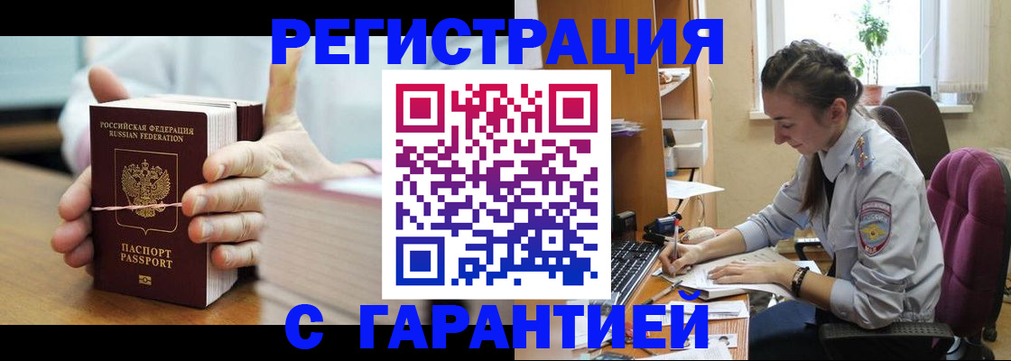 временная регистрация в Видном