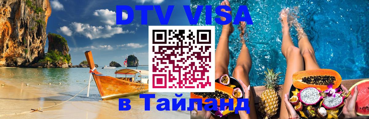 ДТВ VISA Тайланд для фрилансеров 